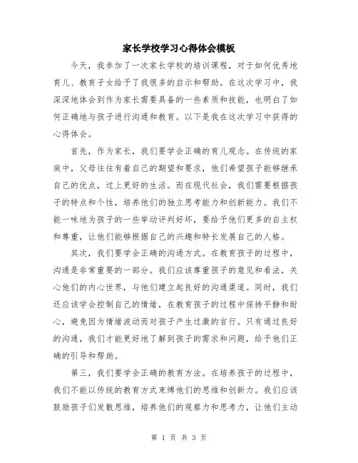家长学校学习心得体会模板