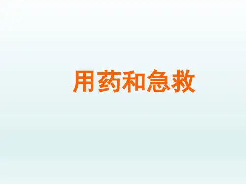 初中八年级生物课精品PPT教学课件-用药和急救