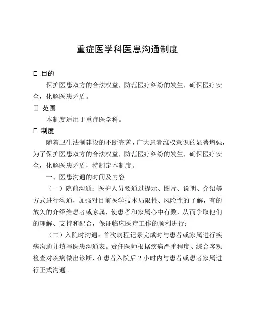 重症医学科医患沟通制度