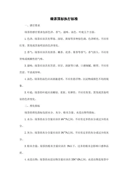 绿茶国标执行标准