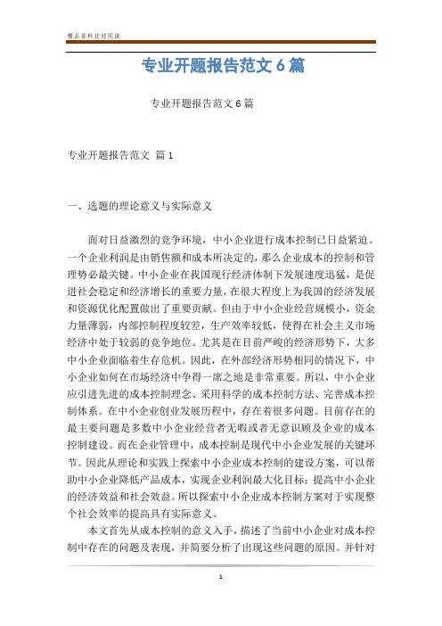 专业开题报告范文6篇