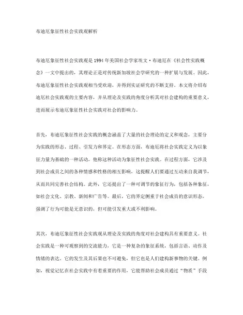 布迪厄象征性社会实践观解析