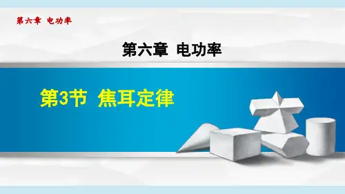 教科版九年级物理《焦耳定律》课件PPT