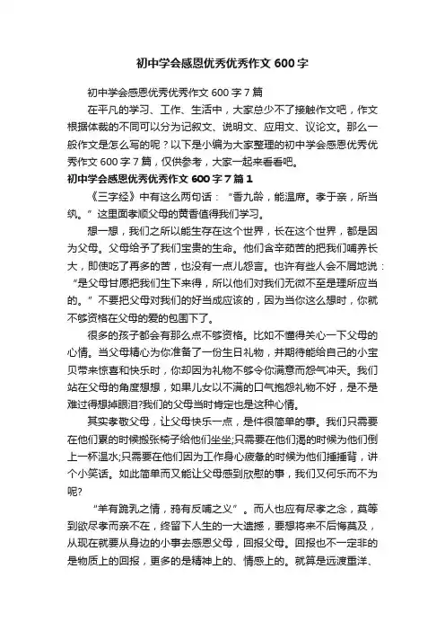 初中学会感恩优秀优秀作文600字7篇