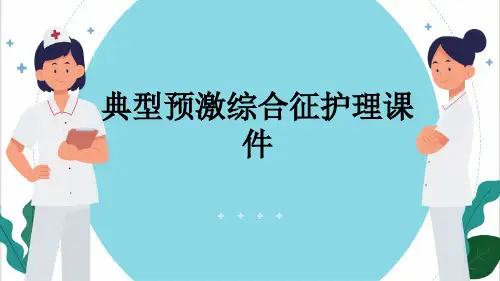 典型预激综合征护理课件