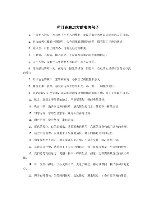 苟且诗和远方的唯美句子