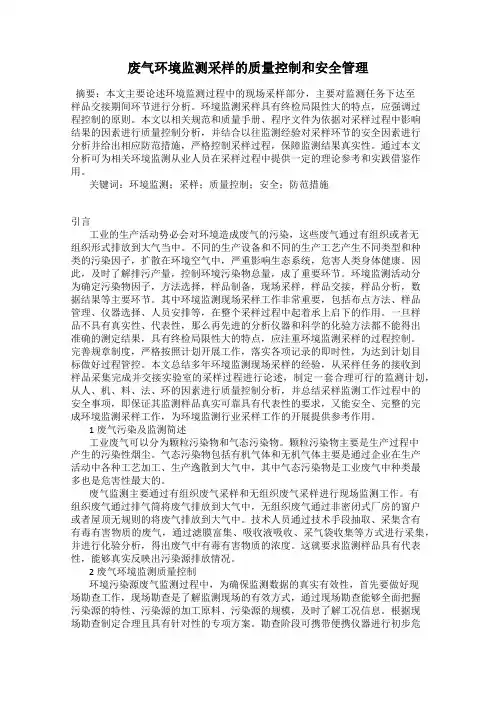 废气环境监测采样的质量控制和安全管理
