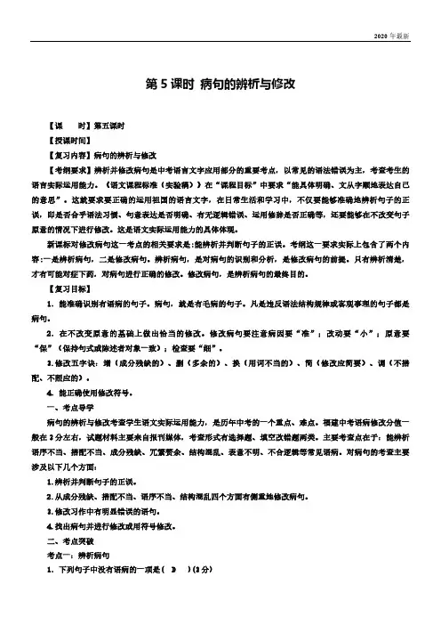 2020年最新中考语文总复习第5课时病句的辨析与修改教学案