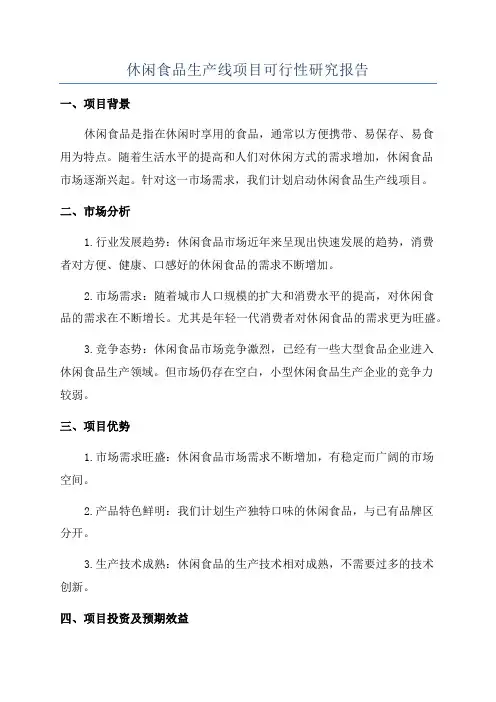 休闲食品生产线项目可行性研究报告