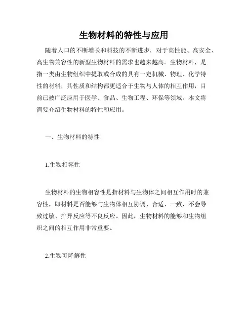 生物材料的特性与应用