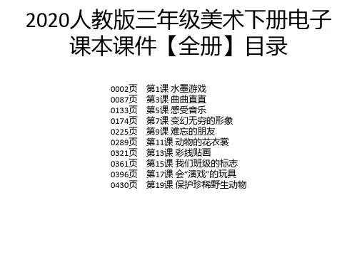 2020人教版三年级美术下册电子课本课件【全册】