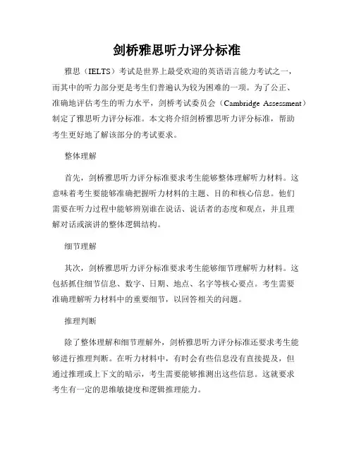 剑桥雅思听力评分标准