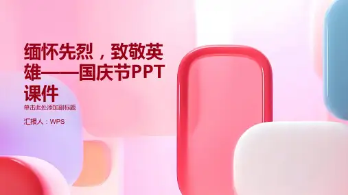 主题410缅怀先烈致敬英雄国庆PPT课件