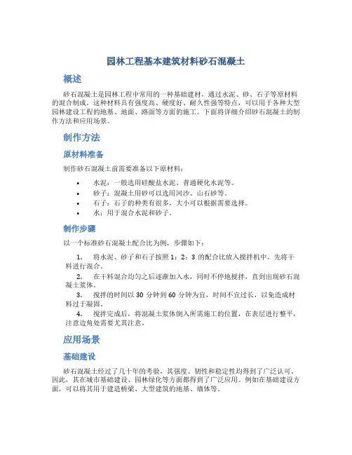 园林工程基本建筑材料砂石混凝土