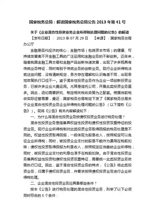国家税务总局：解读国家税务总局公告2013年第41号
