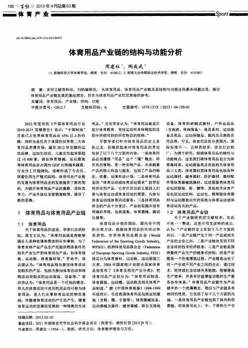 体育用品产业链的结构与功能分析