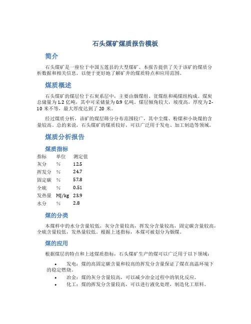 石头煤矿煤质报告模板