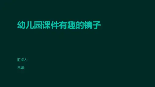 幼儿园课件有趣的镜子