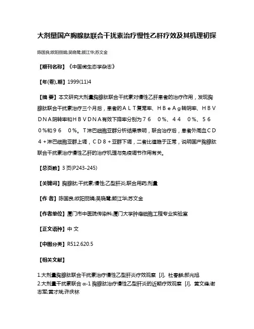 大剂量国产胸腺肽联合干扰素治疗慢性乙肝疗效及其机理初探