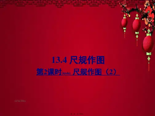 八年级数学上册 第13章 全等三角形13.4尺规作图第2课时课件 华东师大级上册数学课件