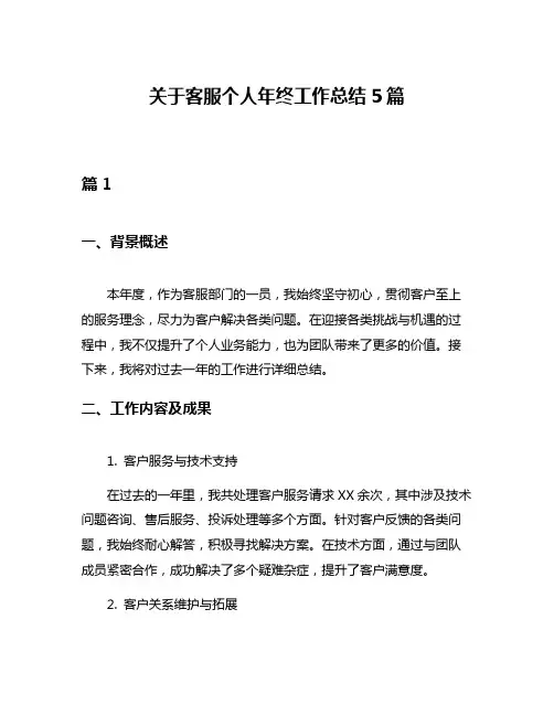 关于客服个人年终工作总结5篇