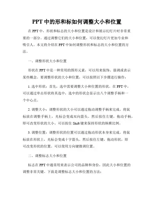PPT中的形和标如何调整大小和位置