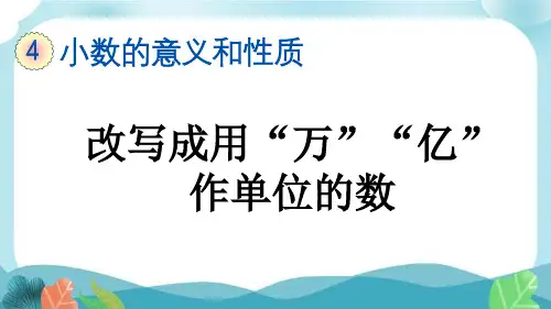 新人教版四下数学4-5-2 改写成用“万”“亿”作单位的数