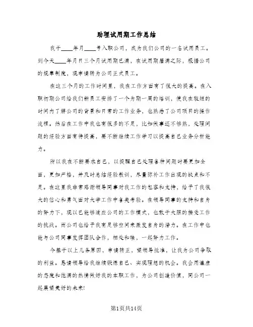 助理试用期工作总结(6篇)