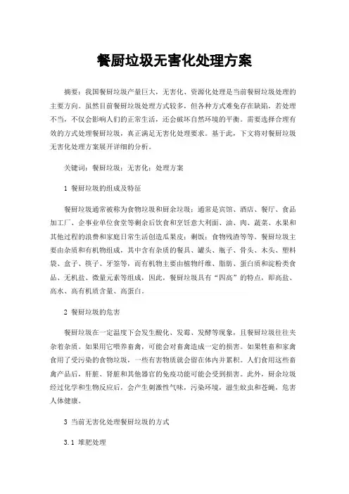 餐厨垃圾无害化处理方案