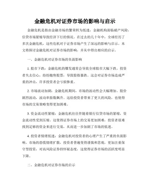 金融危机对证券市场的影响与启示