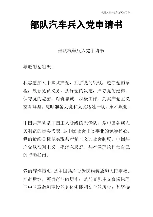 部队汽车兵入党申请书
