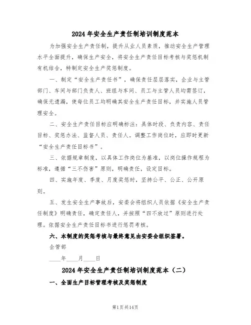 2024年安全生产责任制培训制度范本（六篇）
