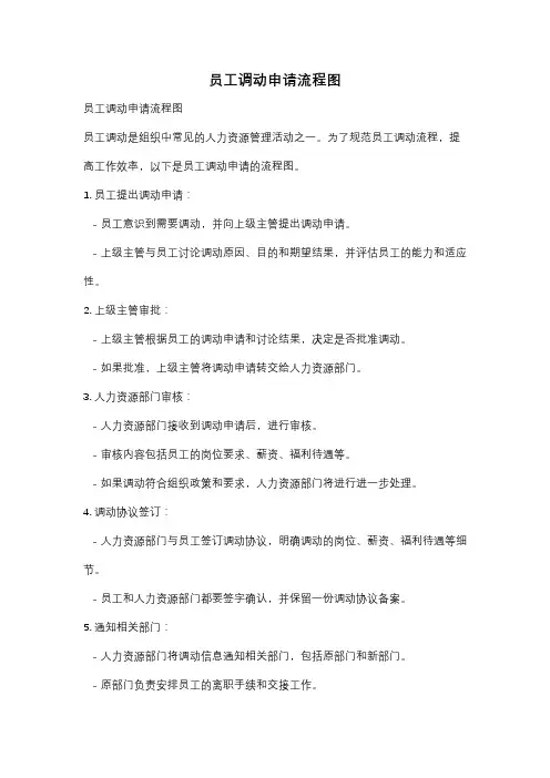 员工调动申请流程图
