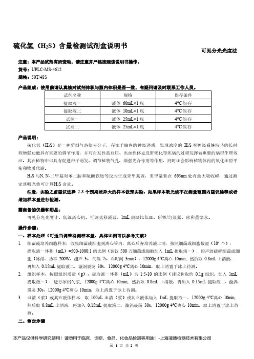 硫化氢(H2S)含量检测试剂盒说明书__可见分光光度法UPLC-MS-4612