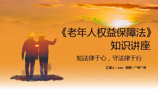 《老年人权益保障法》知识讲座