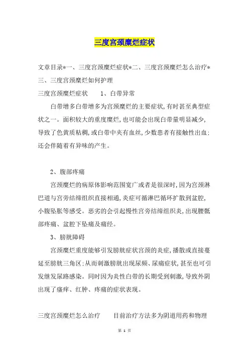 三度宫颈糜烂症状