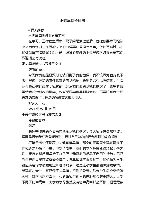 不去早读检讨书