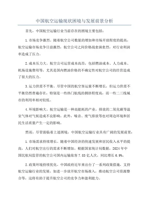 中国航空运输现状困境与发展前景分析