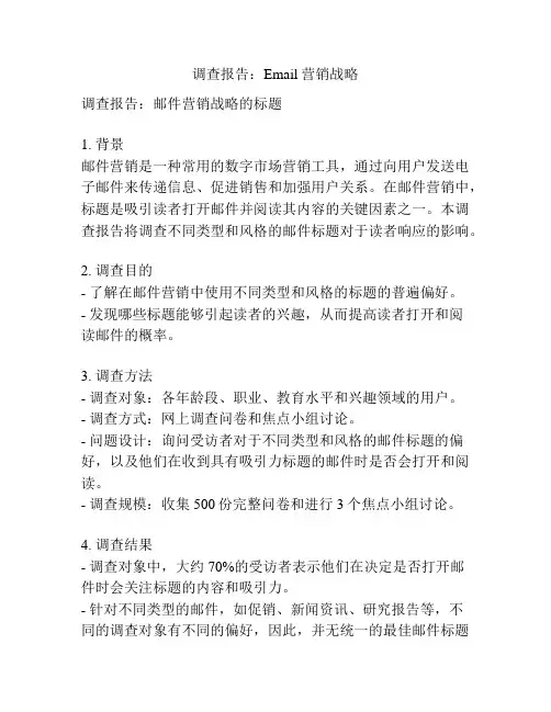 调查报告：Email营销战略
