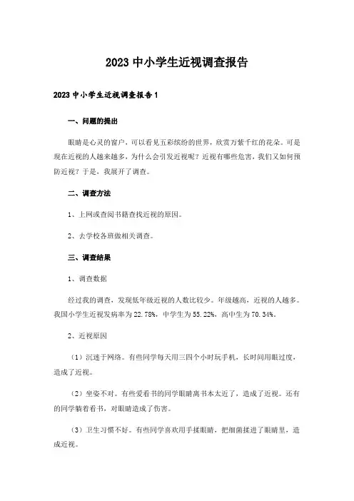 2023中小学生近视调查报告
