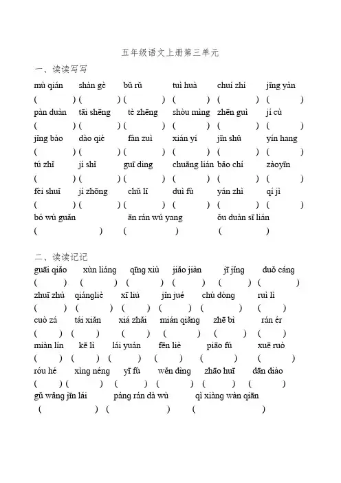 人教版五年级语文上册三单元(看拼音写词语(读读写写读读记记)日积月累课文填空)(整理打印)