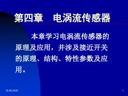 4-1电涡流传感器原理结构电路