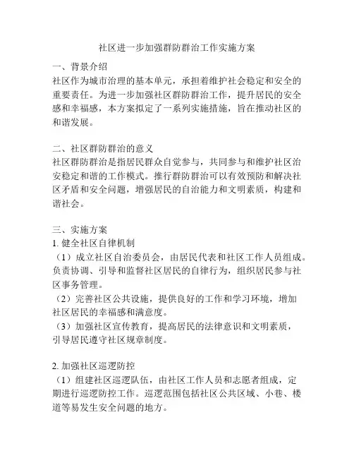社区进一步加强群防群治工作实施方案