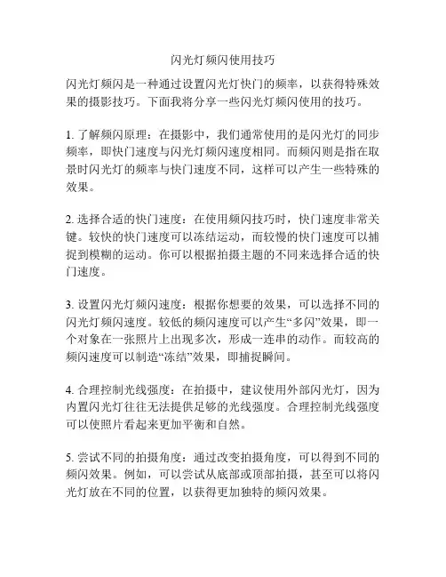 闪光灯频闪使用技巧