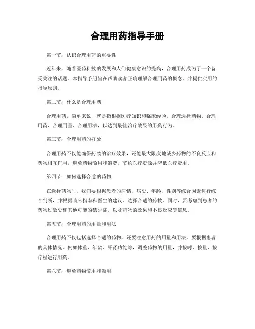 合理用药指导手册