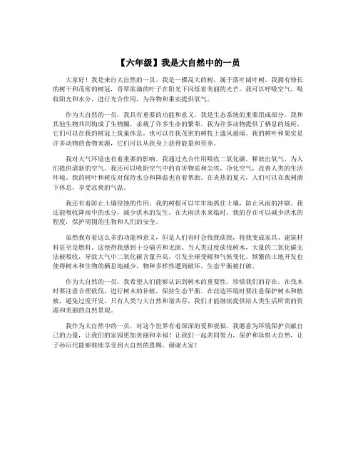 【六年级】我是大自然中的一员
