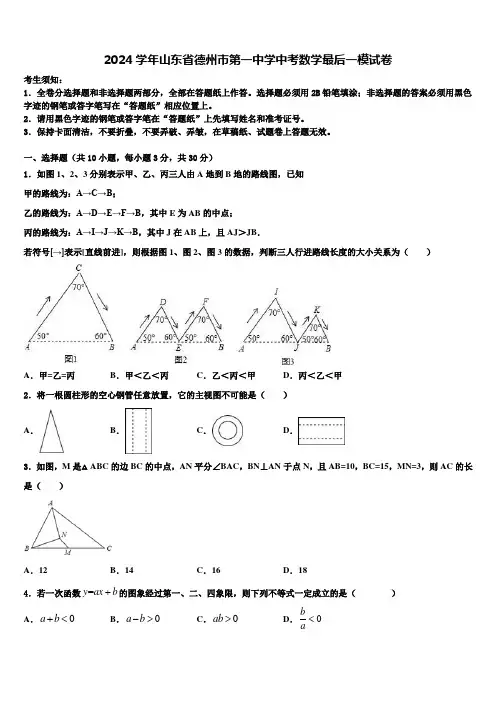 2024届山东省德州市第一中学中考数学最后一模试卷含解析