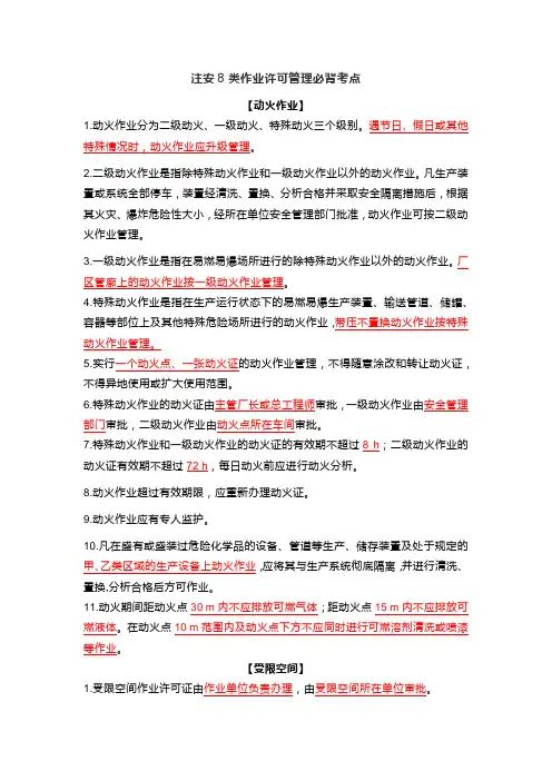 注安8类作业许可管理必背考点