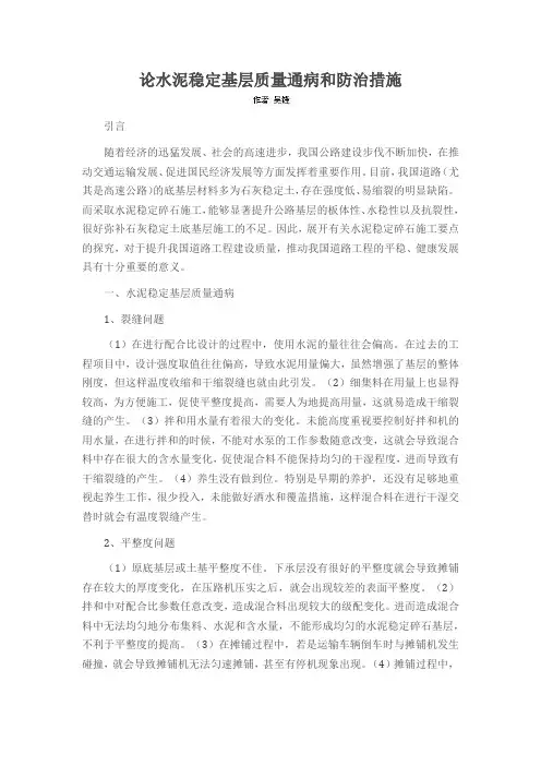 论水泥稳定基层质量通病和防治措施