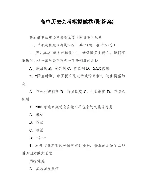 高中历史会考模拟试卷(附答案)
